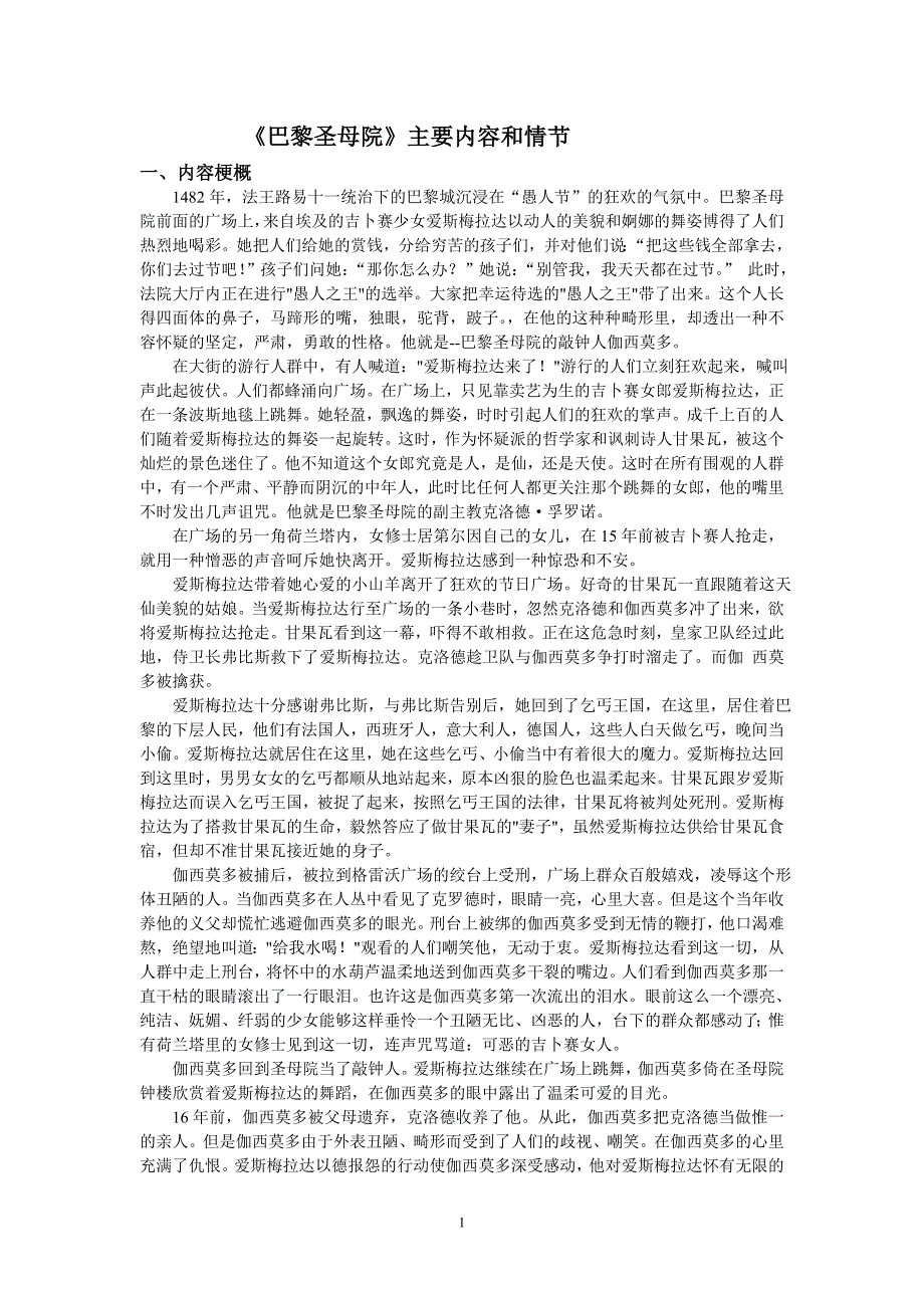 巴黎圣母院主要情节和阅读题汇总_第1页