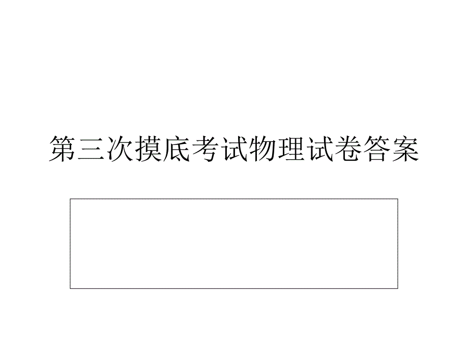 第三次摸底考试物理试卷答案_第1页