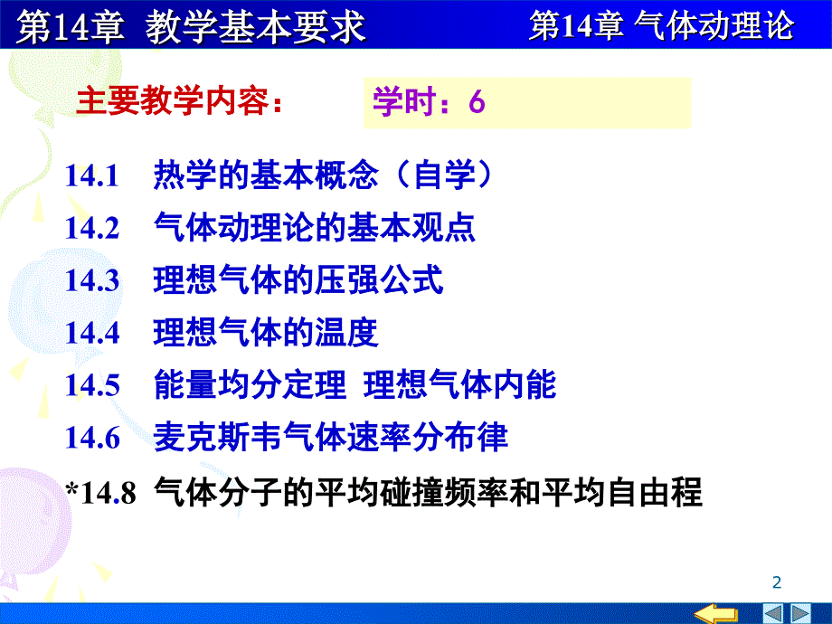 大学物理,气体动理论14-00 第六章教学基本要求_第2页