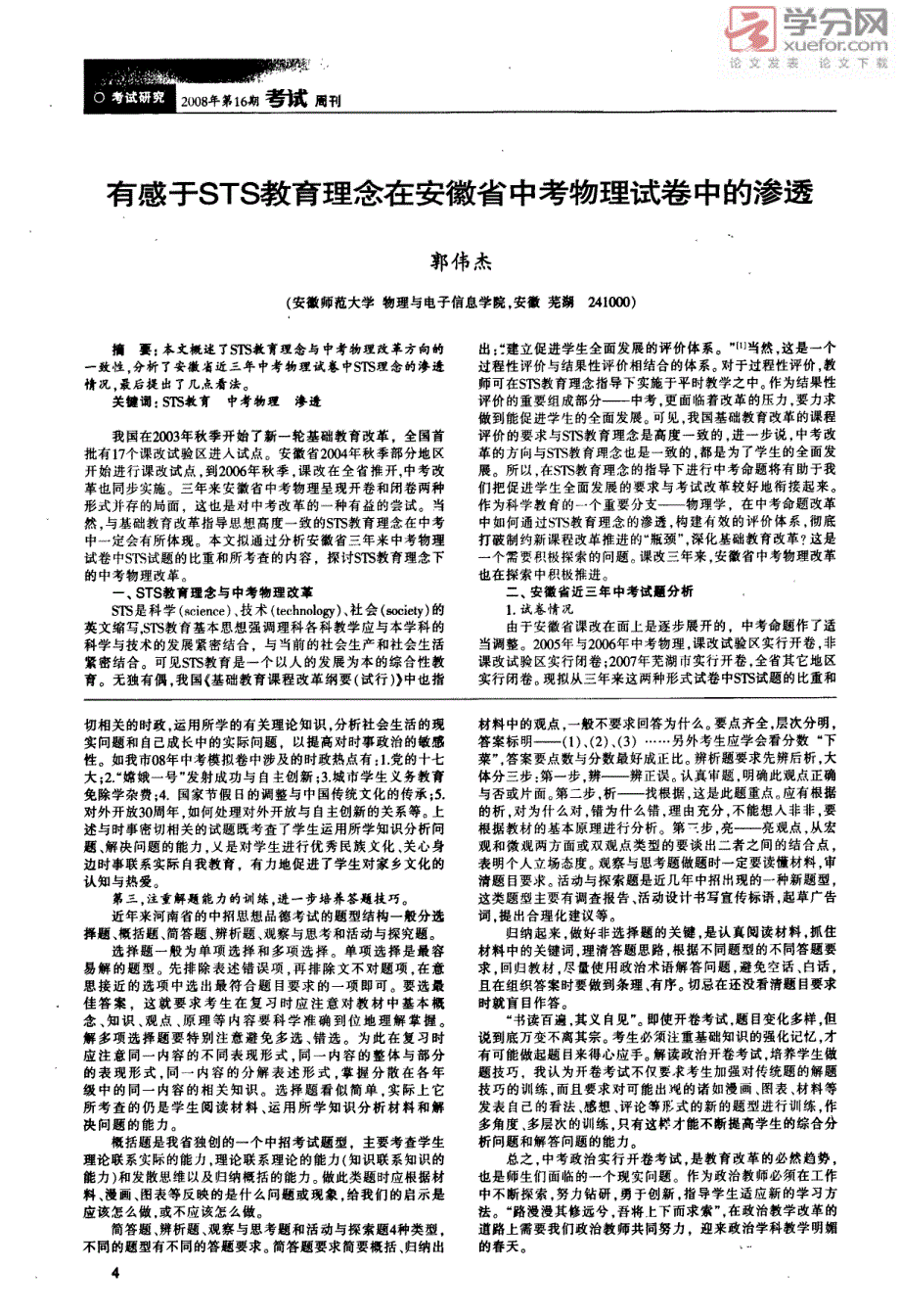 有感于STS教育理念在安徽省中考物理试卷中的渗透_第1页