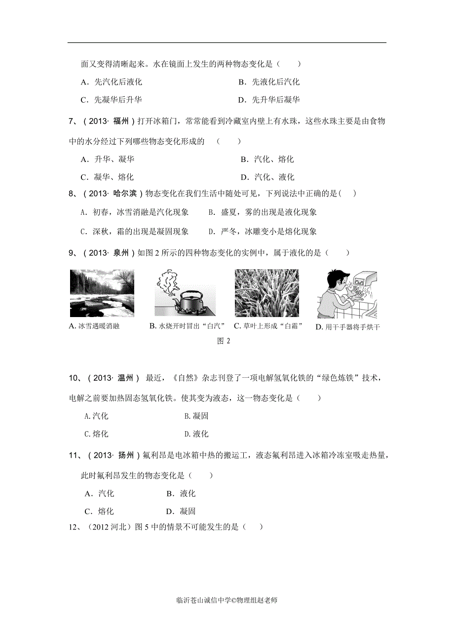 (2013新沪科版)九年级物理第十二章温度与物态变化检测题及答案和试题说明_第2页