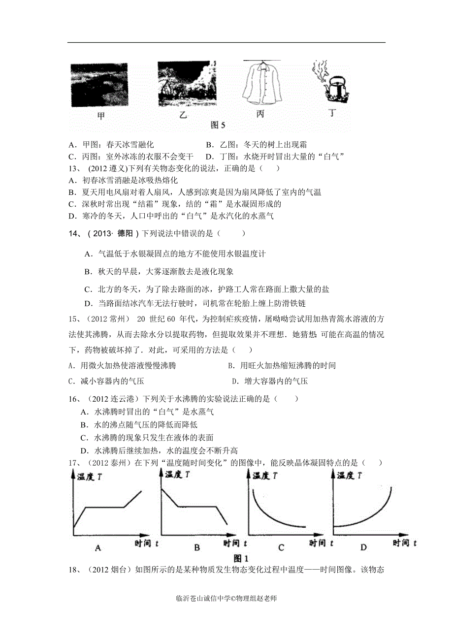 (2013新沪科版)九年级物理第十二章温度与物态变化检测题及答案和试题说明_第3页