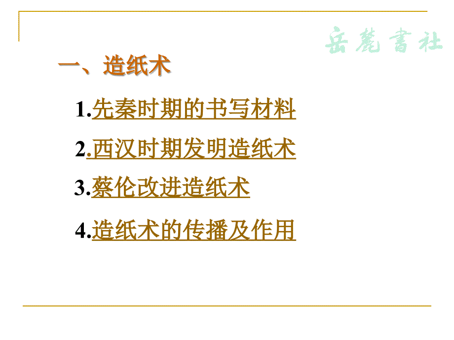 岳麓版历史七年级上第三单元第18课《秦汉的科学技术》课件_第4页