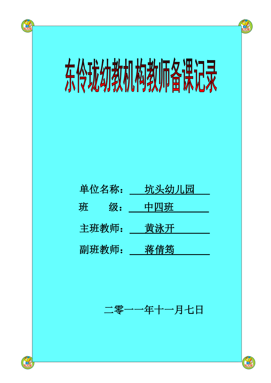 坑头幼儿园2011学年第一学期中四班备课,第十周_第1页