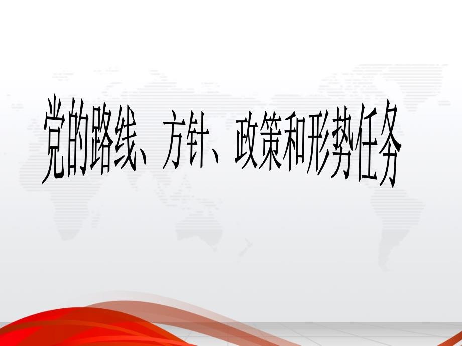 党的路线、方针、政策和形势任务_第1页