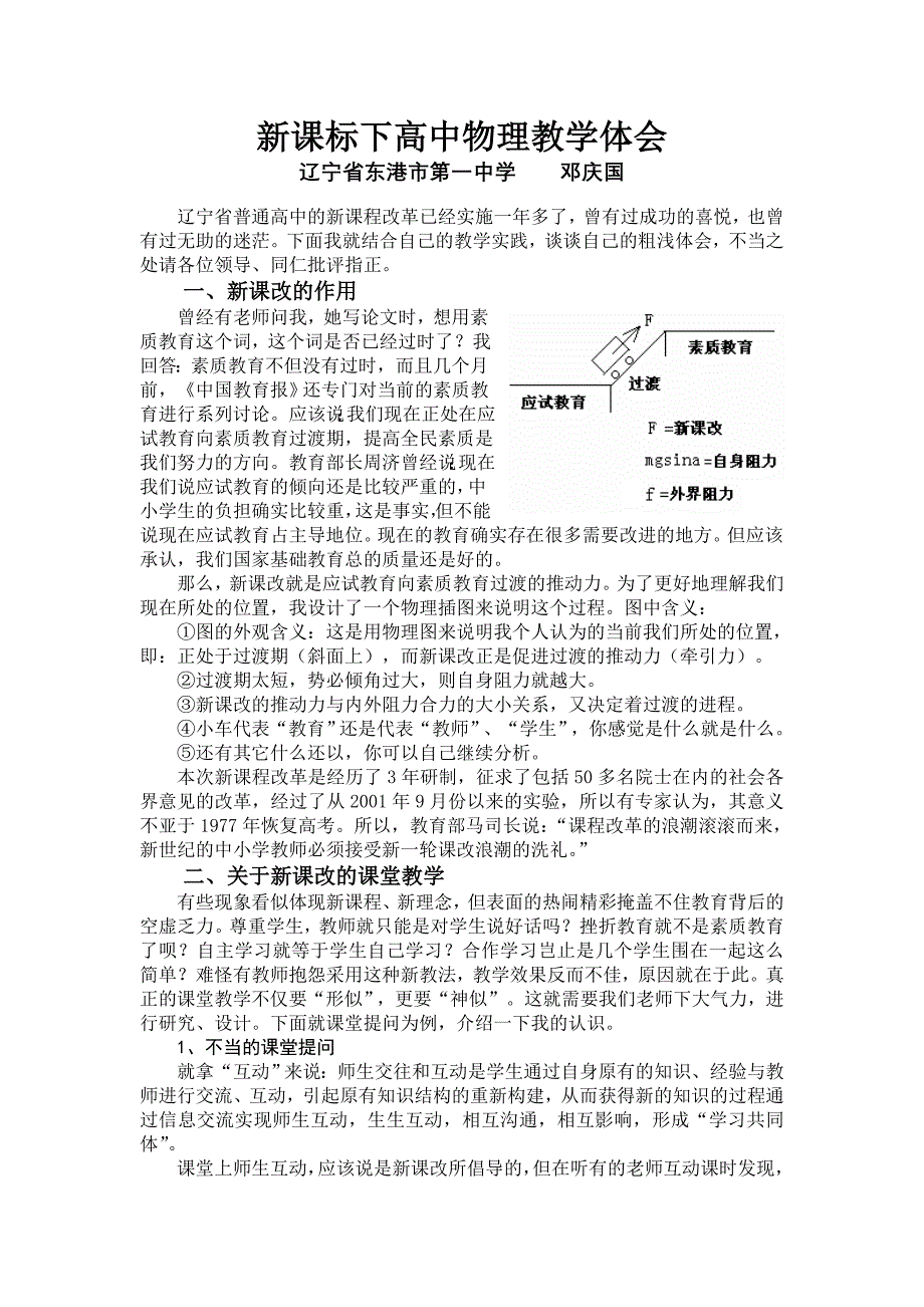 新课标下高中物理教学体会_第1页