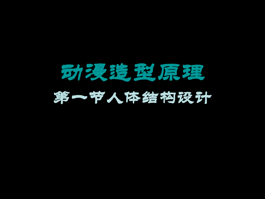 动漫美术基础第四章第一节_第1页