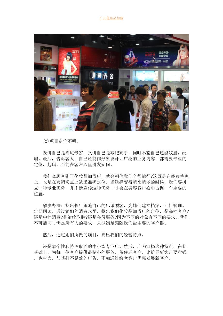 化妆品加盟店广告营销误区_第2页