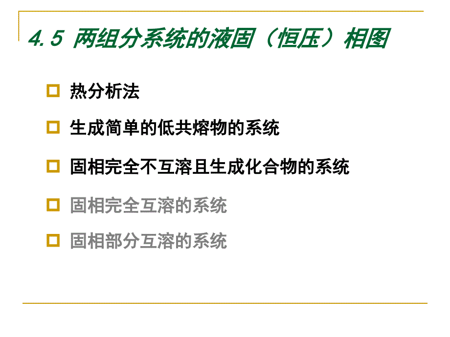 物理化学第四章phase_(3)_第1页
