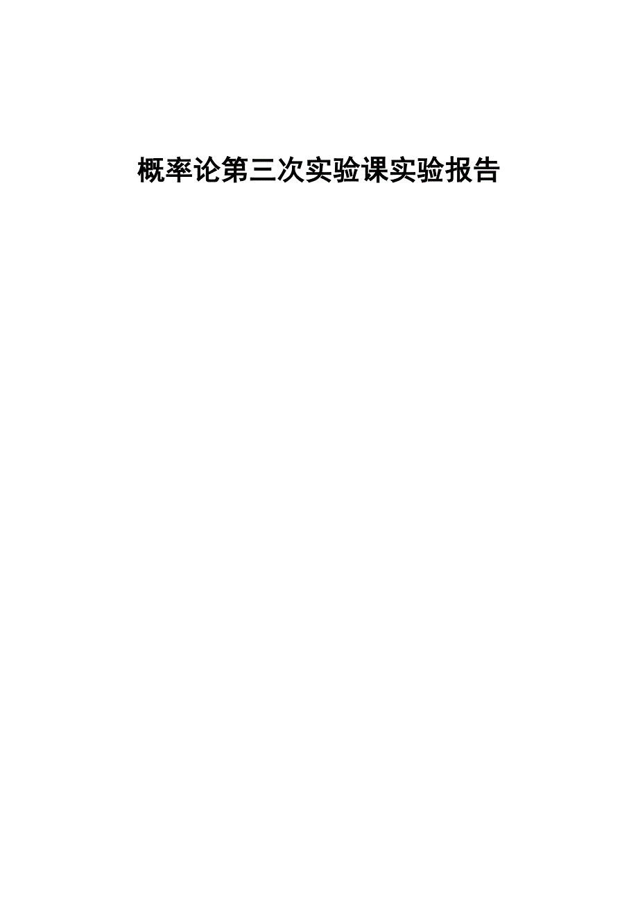 矩估计和极大似然估计实验报告_第1页