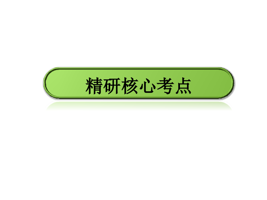 新课标2014届高考物理一轮课件：2.3受力分析、共点力的平衡_第2页