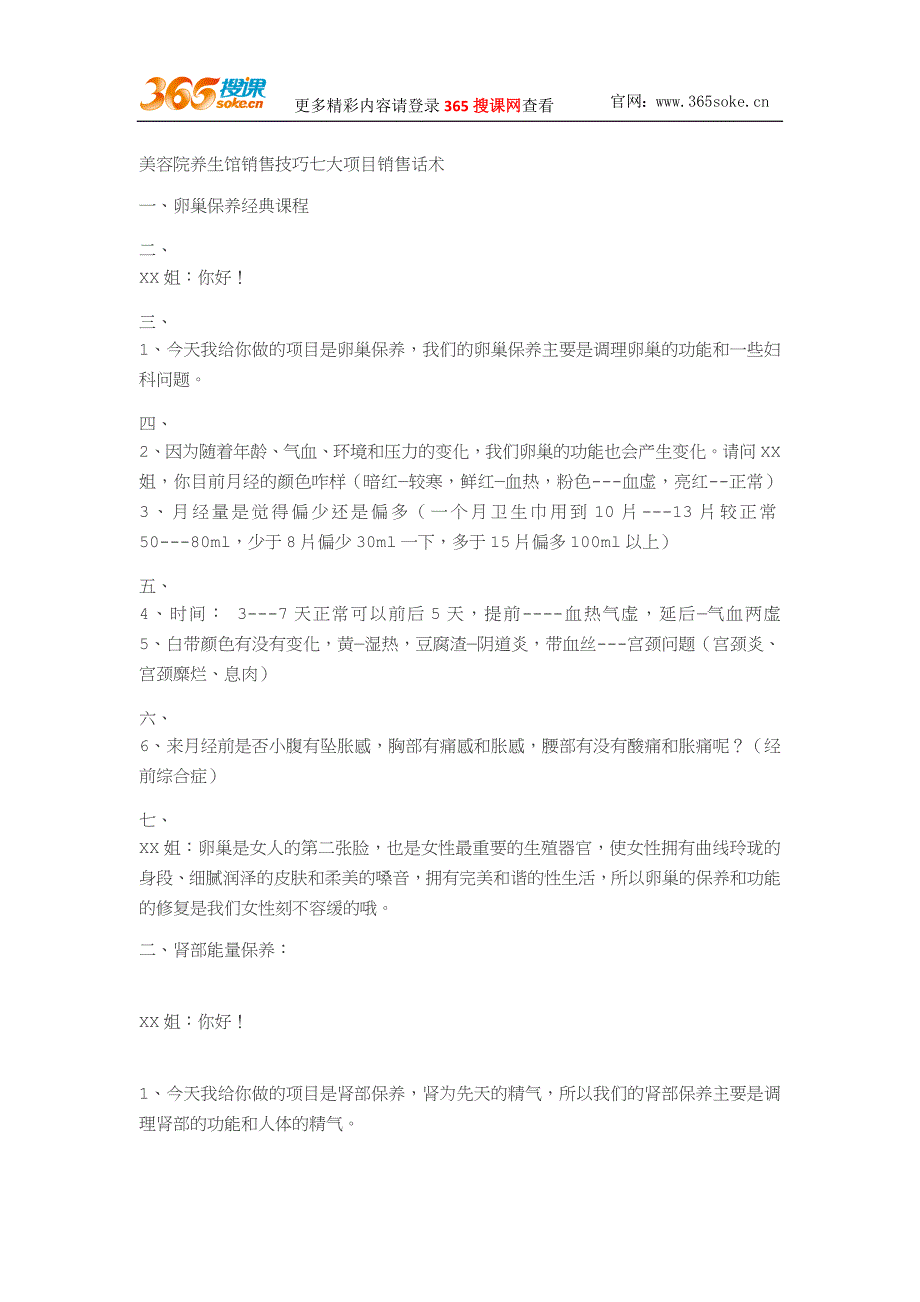 美容院养生馆销售技巧七大项目销售话术_第1页