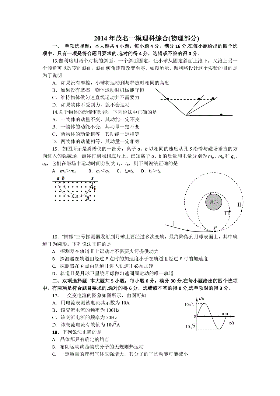 【2014茂名一模】广东省茂名市2014届高三第一次高考模拟考试物理试题 含答案_第1页