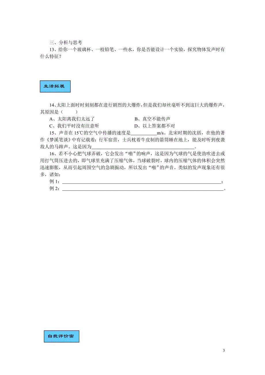 第3章声的世界节节练沪科版_第3页