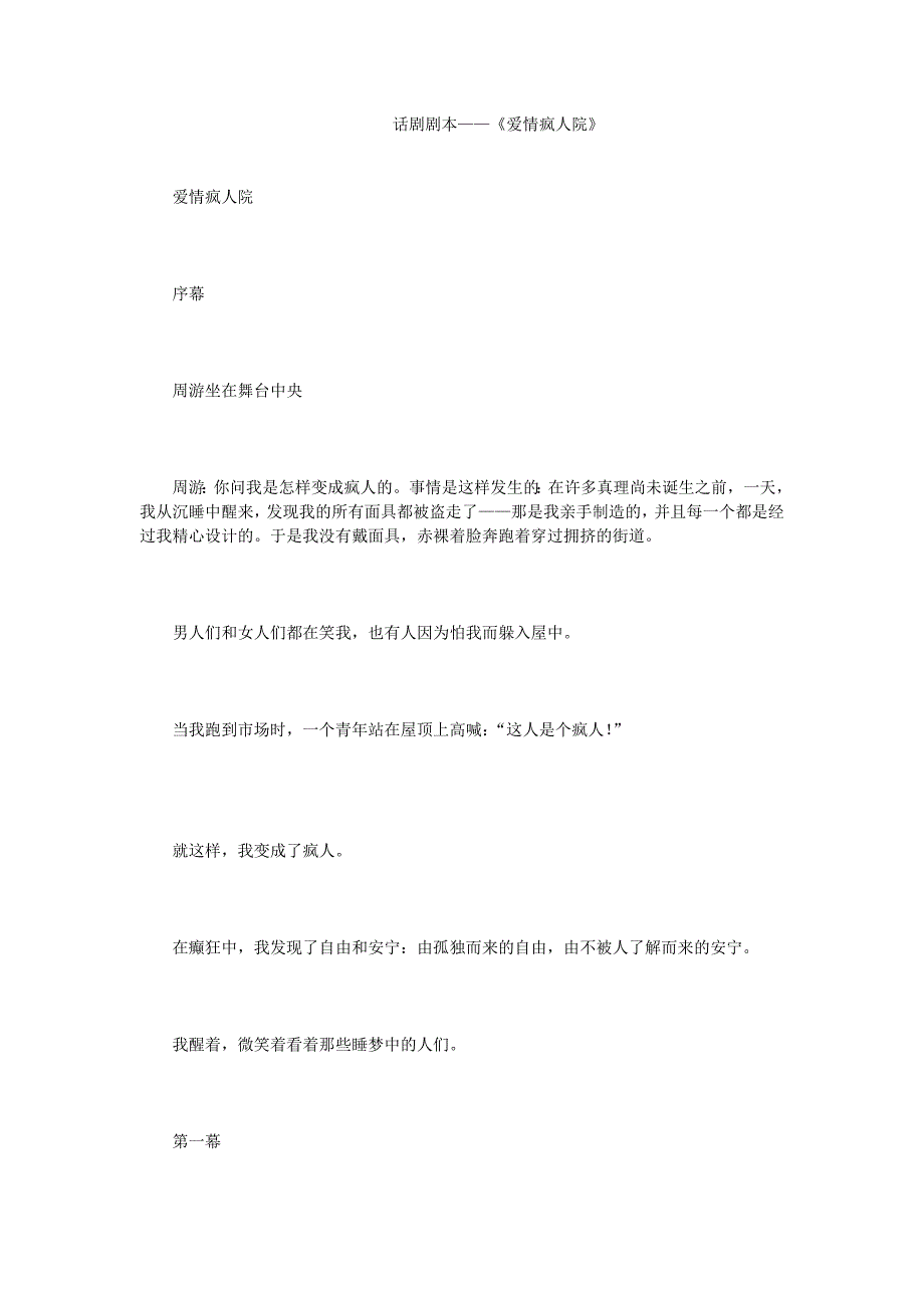 话剧剧本——《爱情疯人院》_第1页