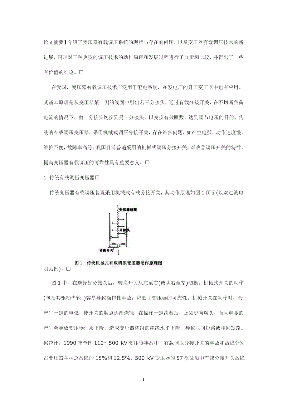 电工高级技师论文范文——电力变压器有载调压技术的新进展_第1页