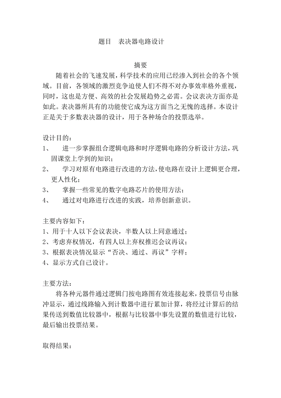 课程设计表决器数字电路设计_第2页