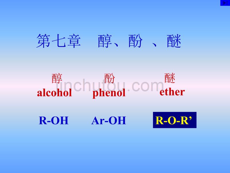 中南大学有机化学—第七章醇酚醚_第1页