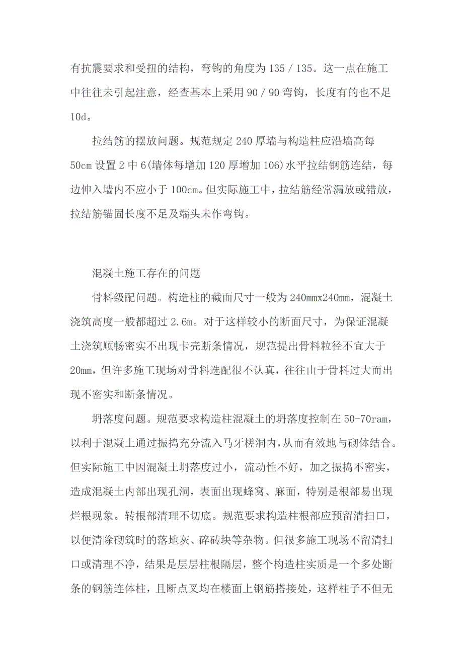 多层砖混结构房屋施工质量问题及控制措施_第3页