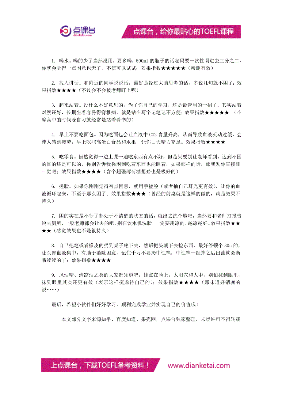 解决上课犯困的毛病走上学霸之路_第2页