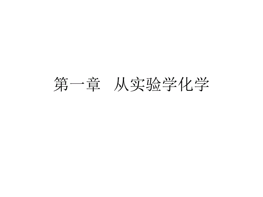 化学必修一 化学实验基本方法_第1页