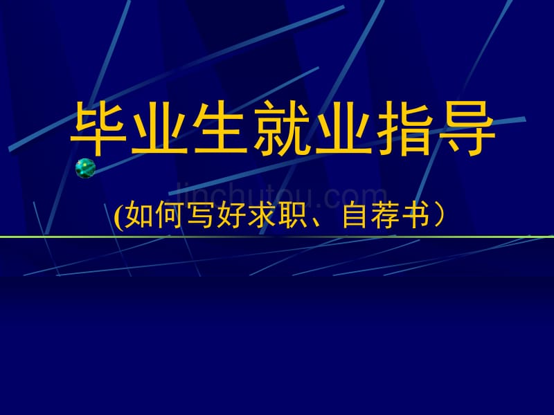 如何写好求职、自荐书第一讲_第1页