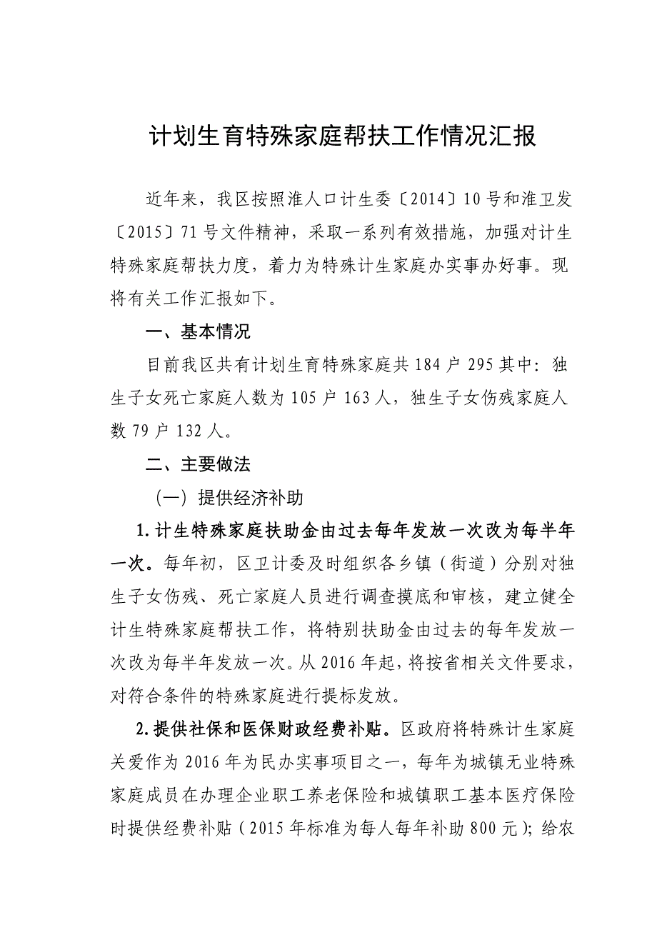 计划生育特殊困难家庭情况总结_第1页