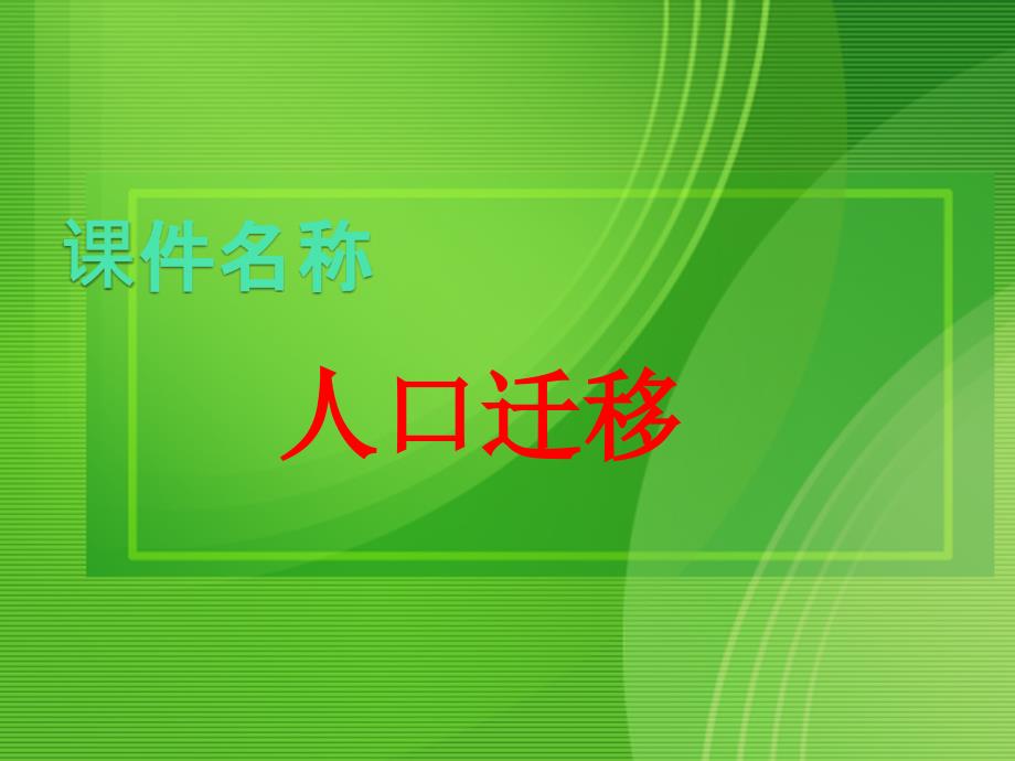 必修2：1.2《人口的迁移》(中图版)_第1页