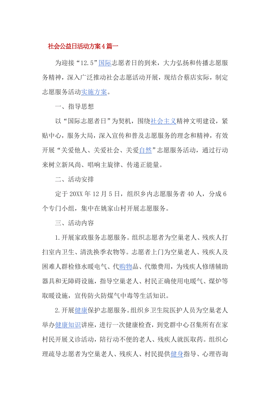 社会公益日活动方案4篇一_第1页