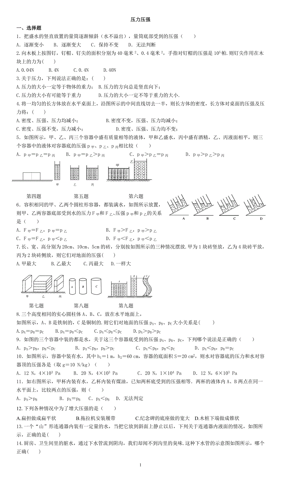 初二物理压强液体压强选择计算题总结_第1页