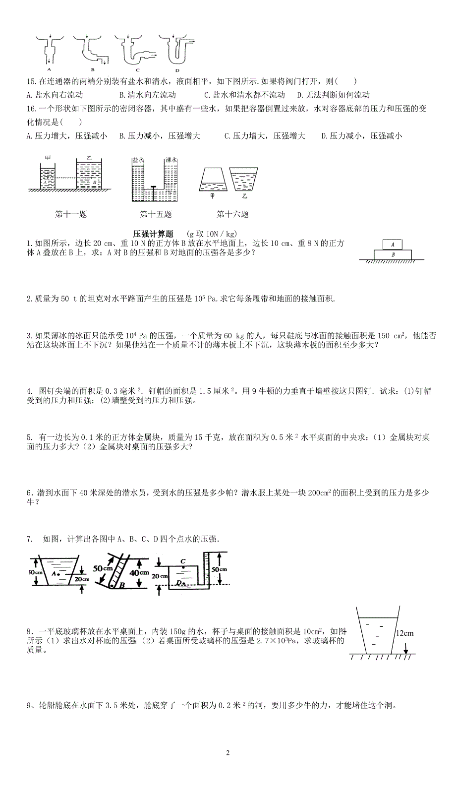 初二物理压强液体压强选择计算题总结_第2页