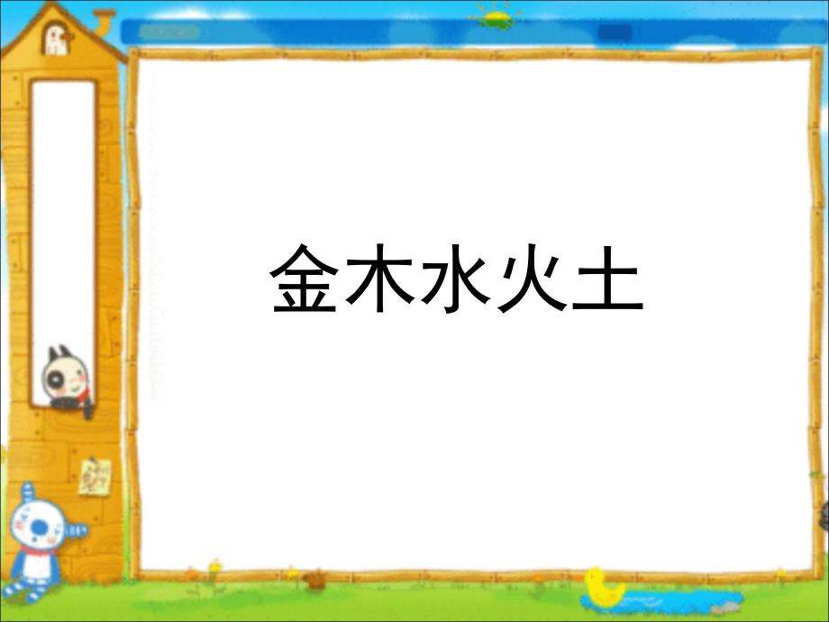 金木水火土课件_一年级语文_语文_小学教育_教育专区_第3页