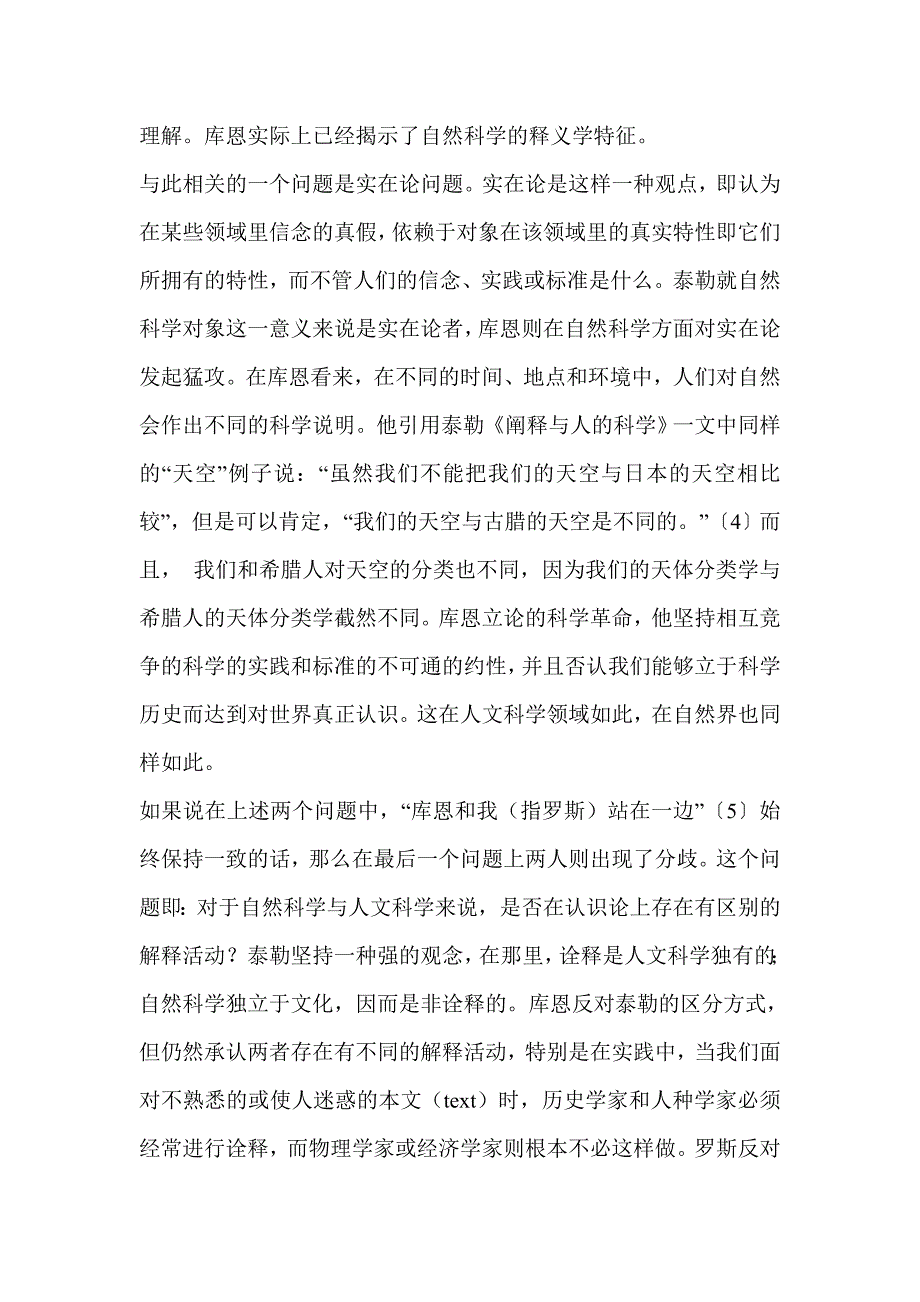 科学阐释与批判——库恩与罗斯科学哲学思想比较_第3页