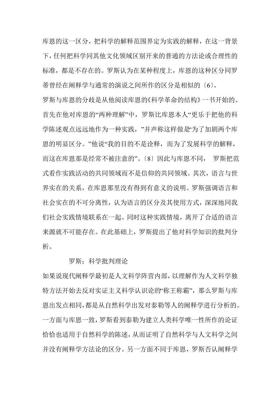 科学阐释与批判——库恩与罗斯科学哲学思想比较_第4页