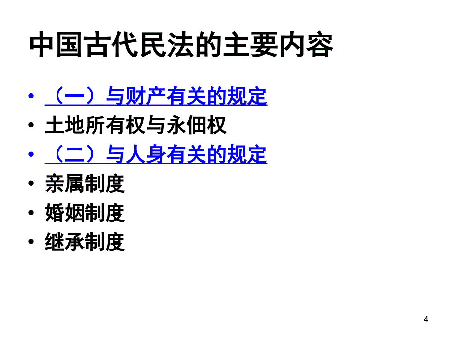 中国法律的历史沿革第五章中国古代的民法文化_第4页