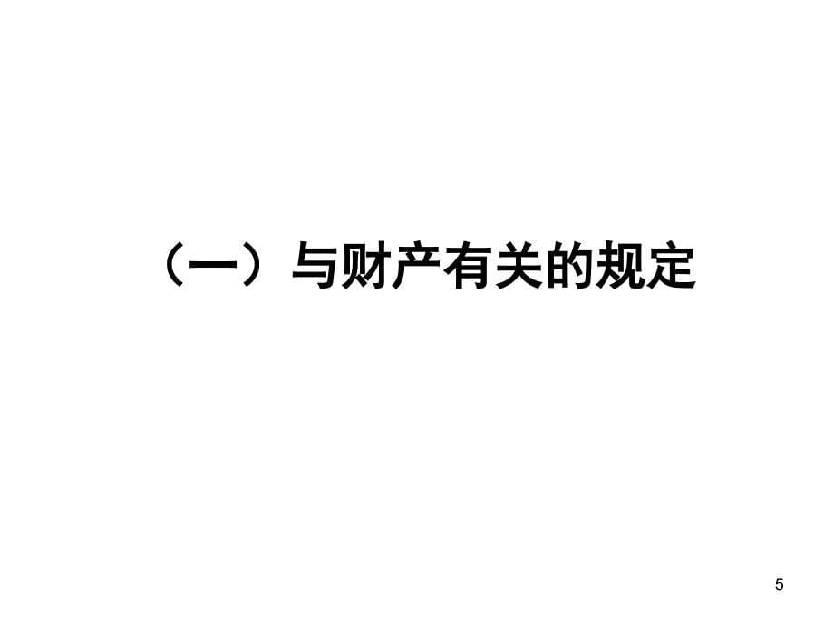 中国法律的历史沿革第五章中国古代的民法文化_第5页