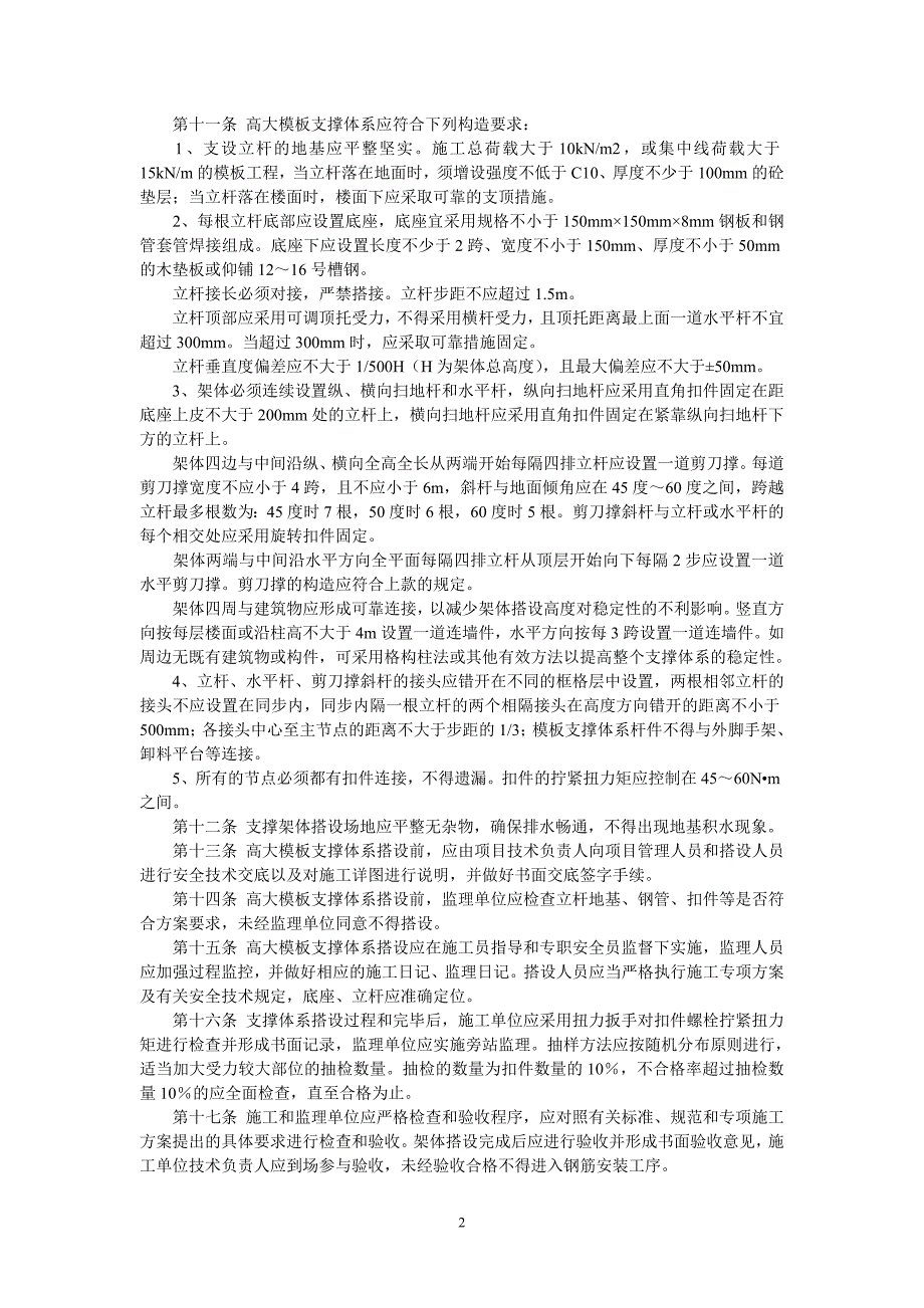 高清版的高大模板扣件式钢管支撑体系施工安全管理规定_第2页