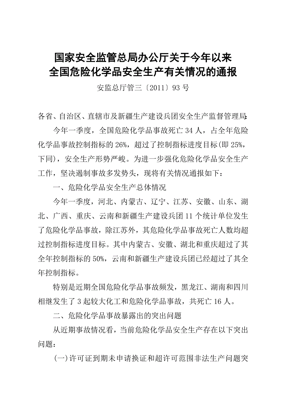 全国危险化学品安全生产有关情况的通报_第1页