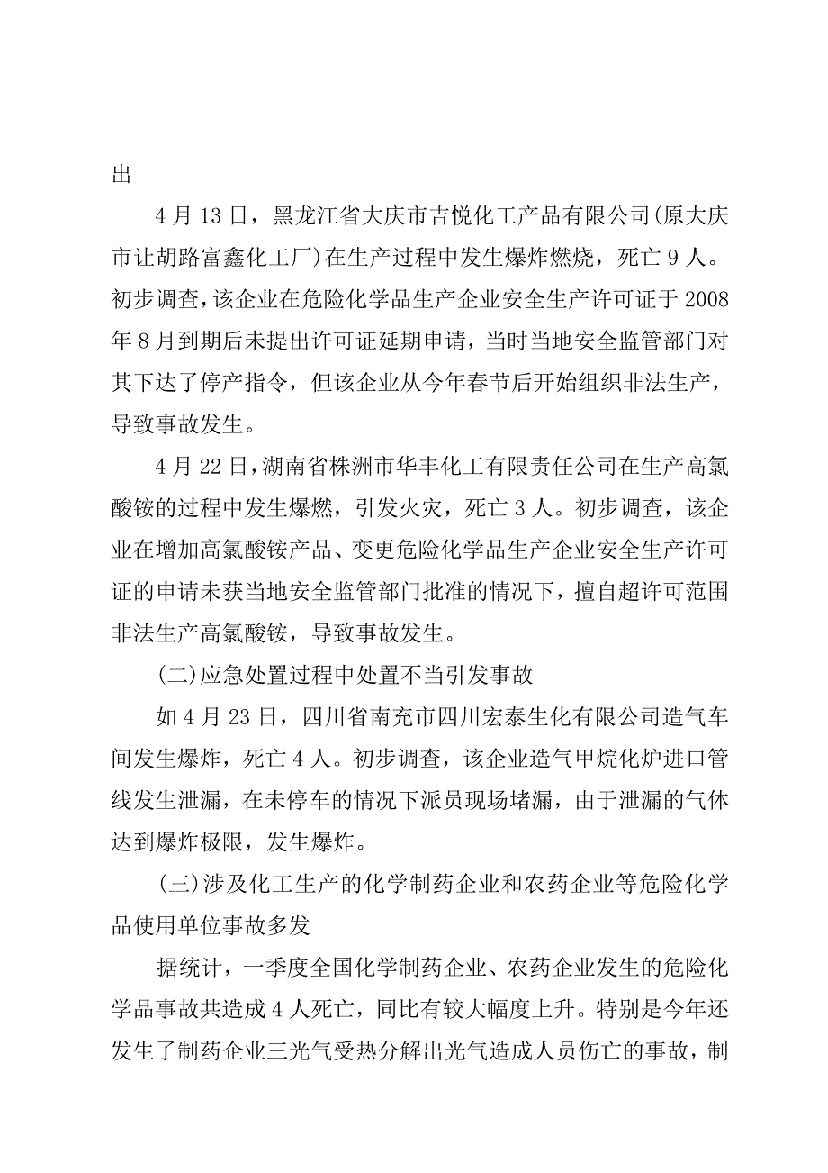 全国危险化学品安全生产有关情况的通报_第2页