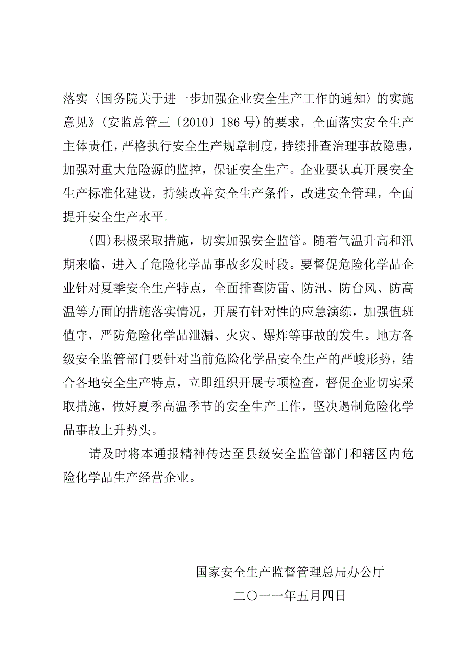 全国危险化学品安全生产有关情况的通报_第4页