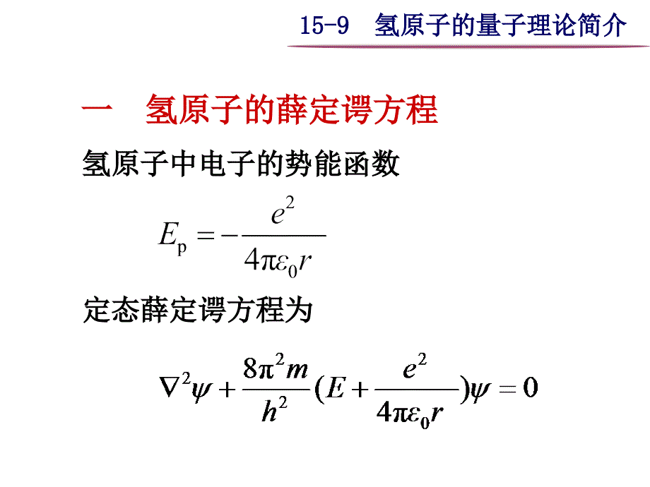 大学物理之15-9  氢原子的量子理论简介_第1页