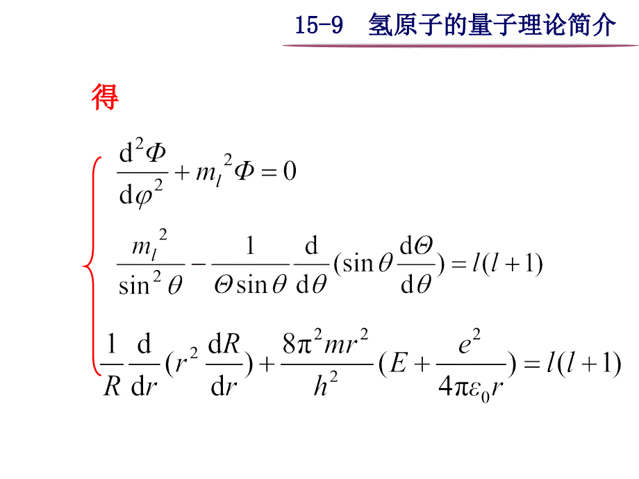 大学物理之15-9  氢原子的量子理论简介_第3页