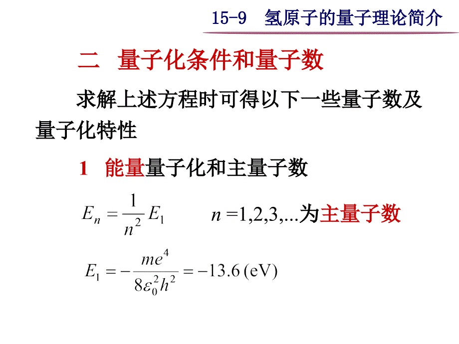 大学物理之15-9  氢原子的量子理论简介_第4页