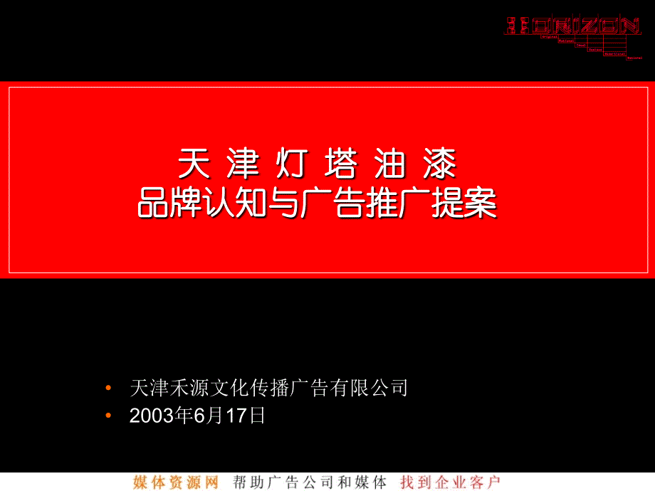 禾源-天津灯塔油漆品牌认知与广告推广提案_第1页