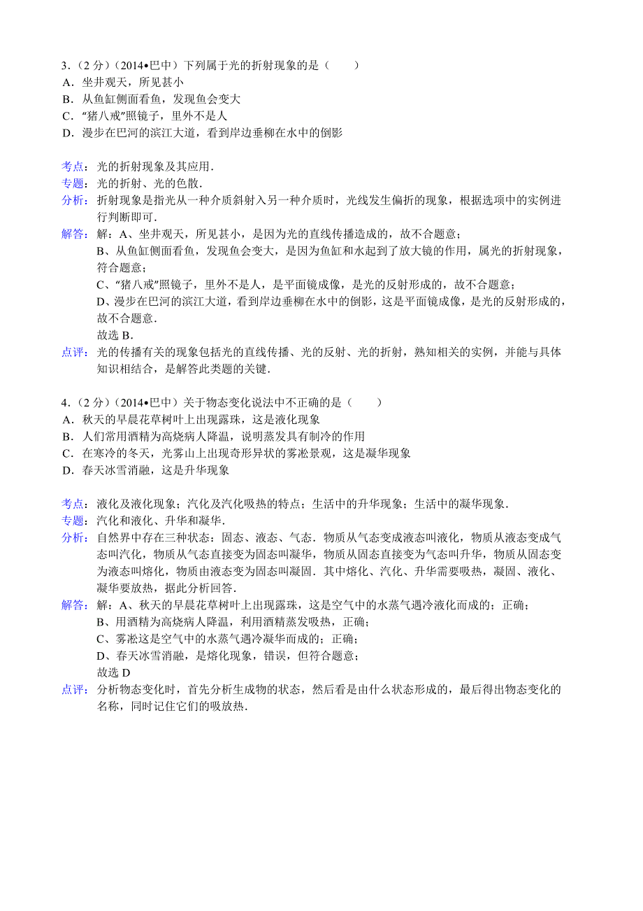 四川省巴中市2014年中考物理试题(word解析版)_第2页