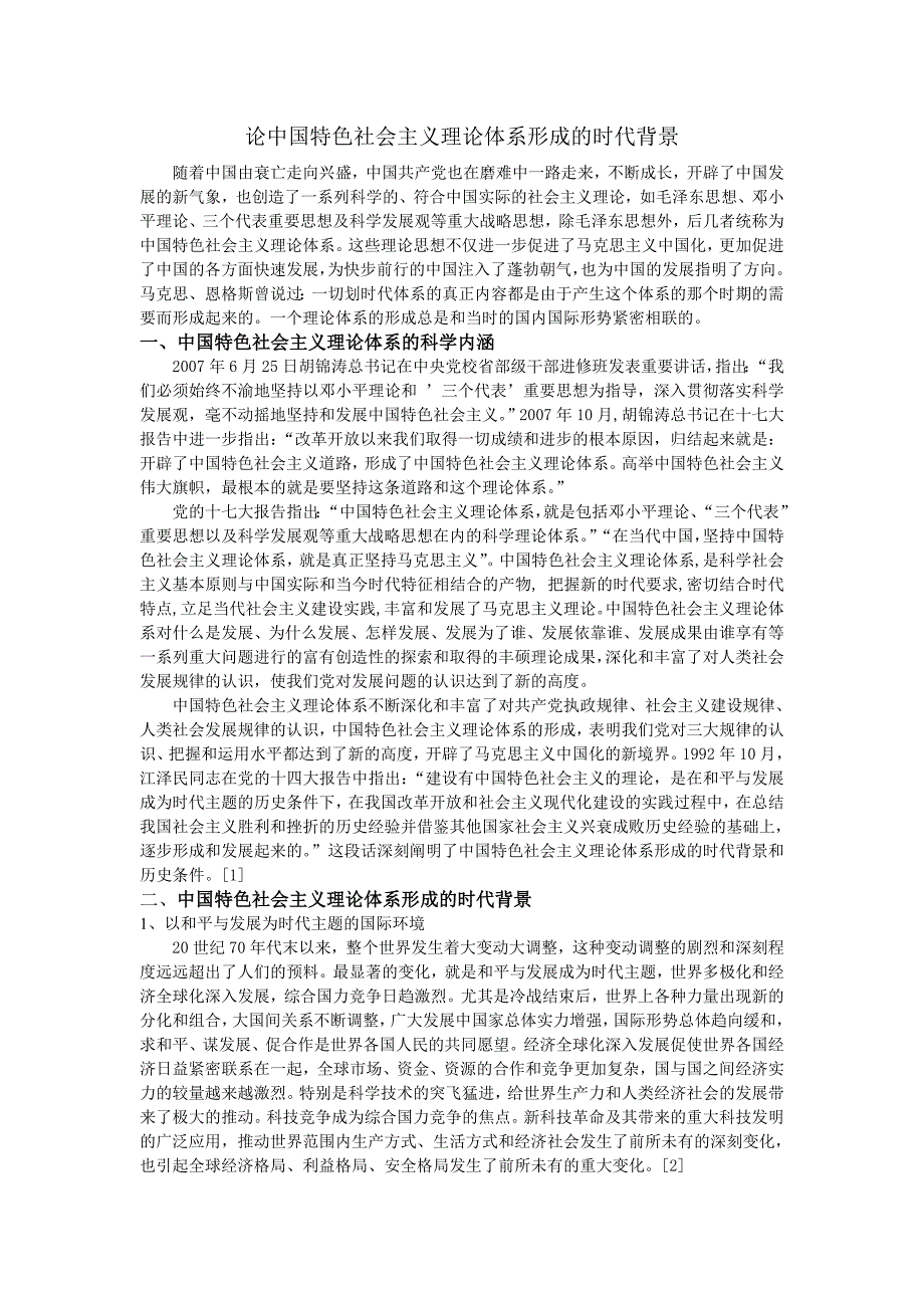 论中国特色社会主义理论体系形成的时代背景_第1页