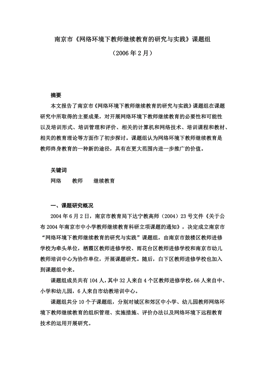 网络环境下教师继续教育的研究与实践_第1页