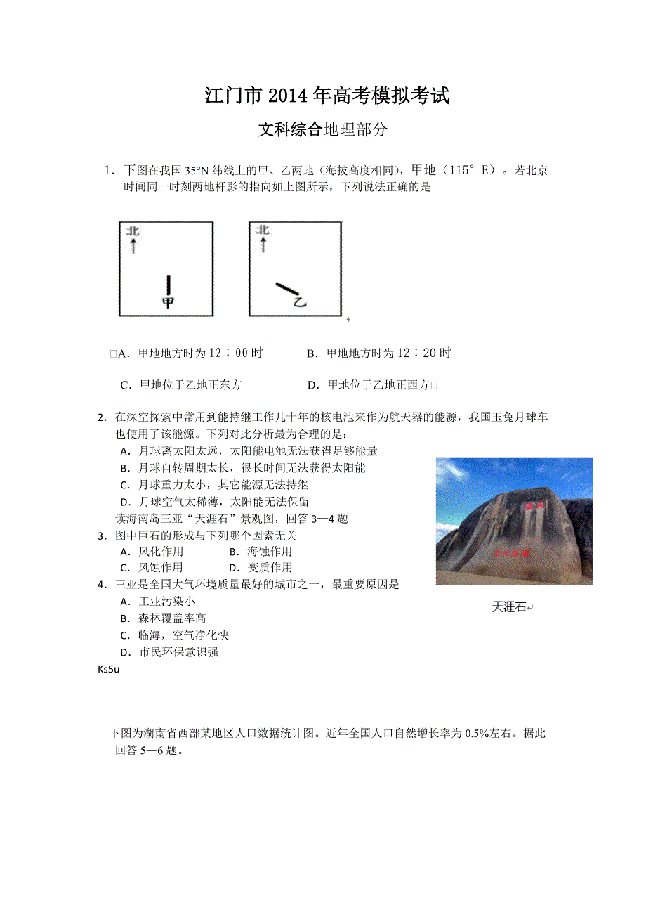 【2014江门一模】广东省江门市2014届高考模拟考试地理试题 含答案_第1页