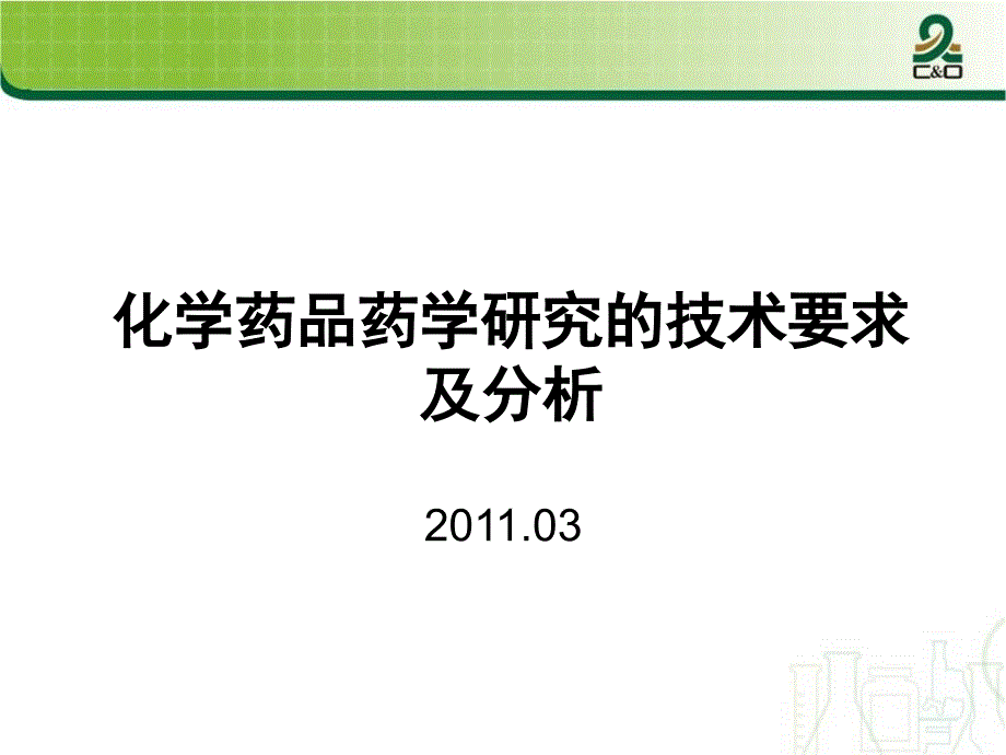 化学药品药学研究的技术要求及分析_第1页