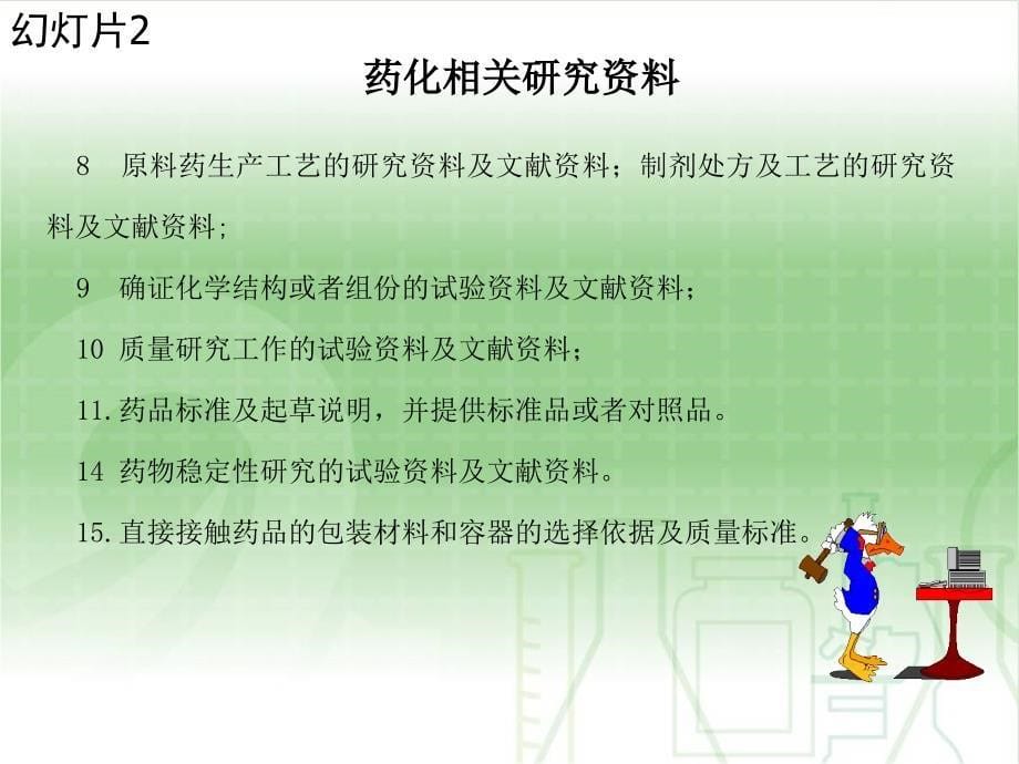 化学药品药学研究的技术要求及分析_第5页